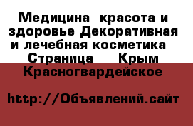 Медицина, красота и здоровье Декоративная и лечебная косметика - Страница 2 . Крым,Красногвардейское